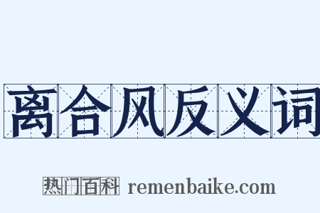 离合风反义词是什么意思的图片